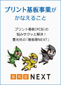 プリント基盤事業がかなえること