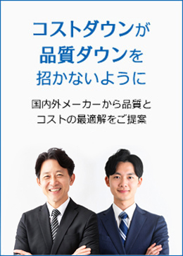 コストダウンが品質ダウンを招かないように