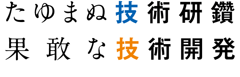 たゆまぬ技術研鑽・果敢な技術開発