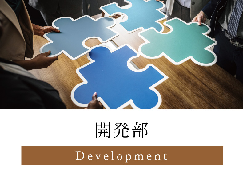開発部