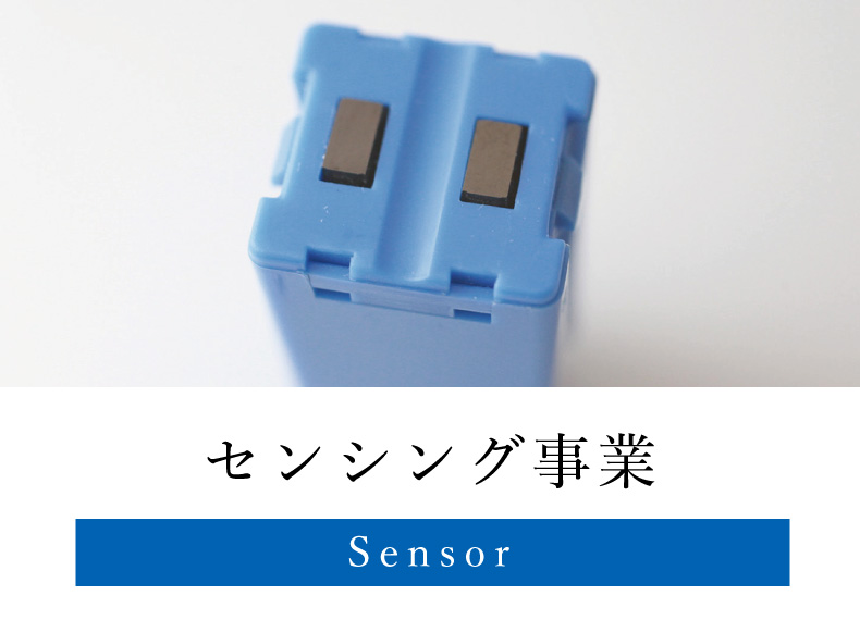 センシング事業